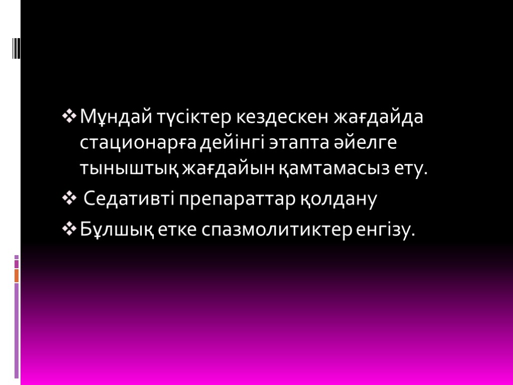 Мұндай түсіктер кездескен жағдайда стационарға дейінгі этапта әйелге тыныштық жағдайын қамтамасыз ету. Седативті препараттар